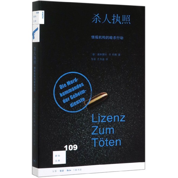 杀人执照(情报机构的暗杀行动)/新知文库