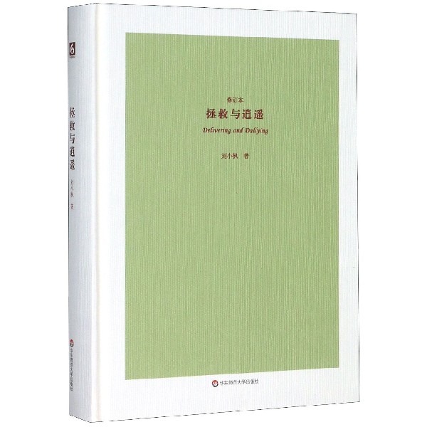 拯救与逍遥(修订本)(精)