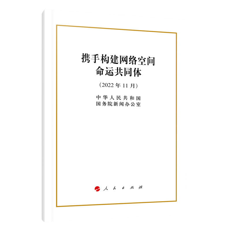 携手构建网络空间命运共同体（32开）
