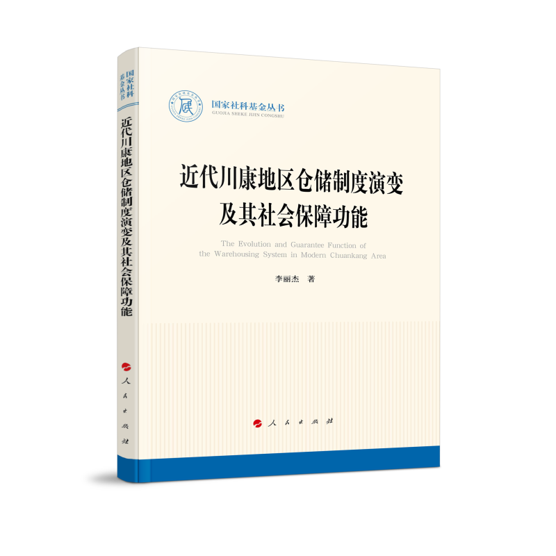 近代川康地区仓储制度演变及其社会保障功能