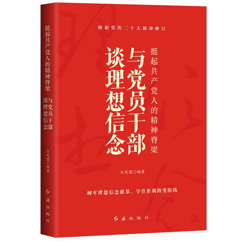 挺起共产党人的精神脊梁(与党员干部谈理想信念)