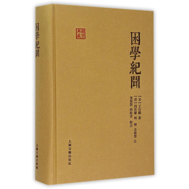 困学纪闻(精)/国学典藏