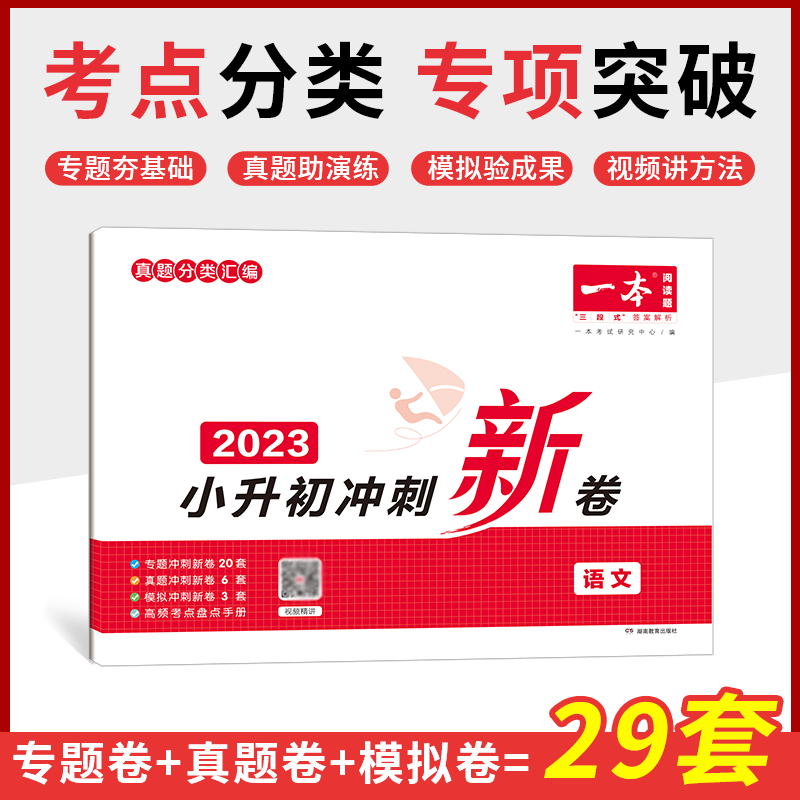 2023一本·小升初冲刺新卷语文