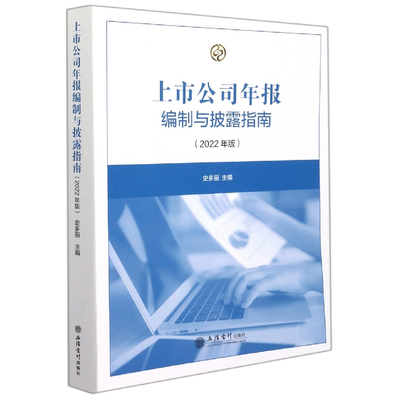 上市公司年报编制与披露指南(2022年版)