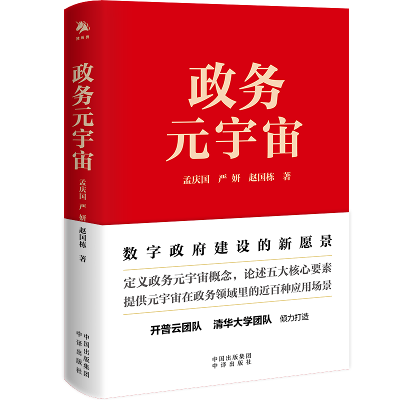政务元宇宙(精)
