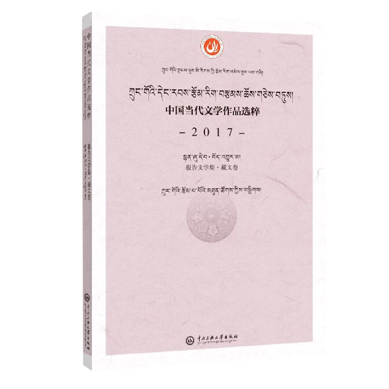 中国当代文学作品选粹(2017报告文学集藏文卷)