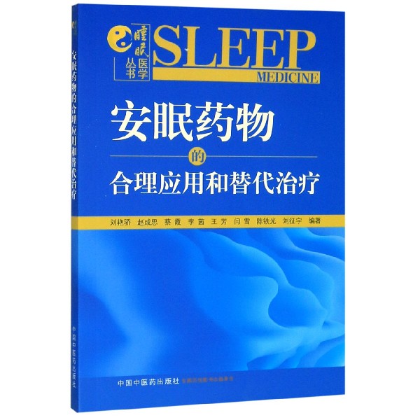 安眠药物的合理应用和替代治疗/睡眠医学丛书