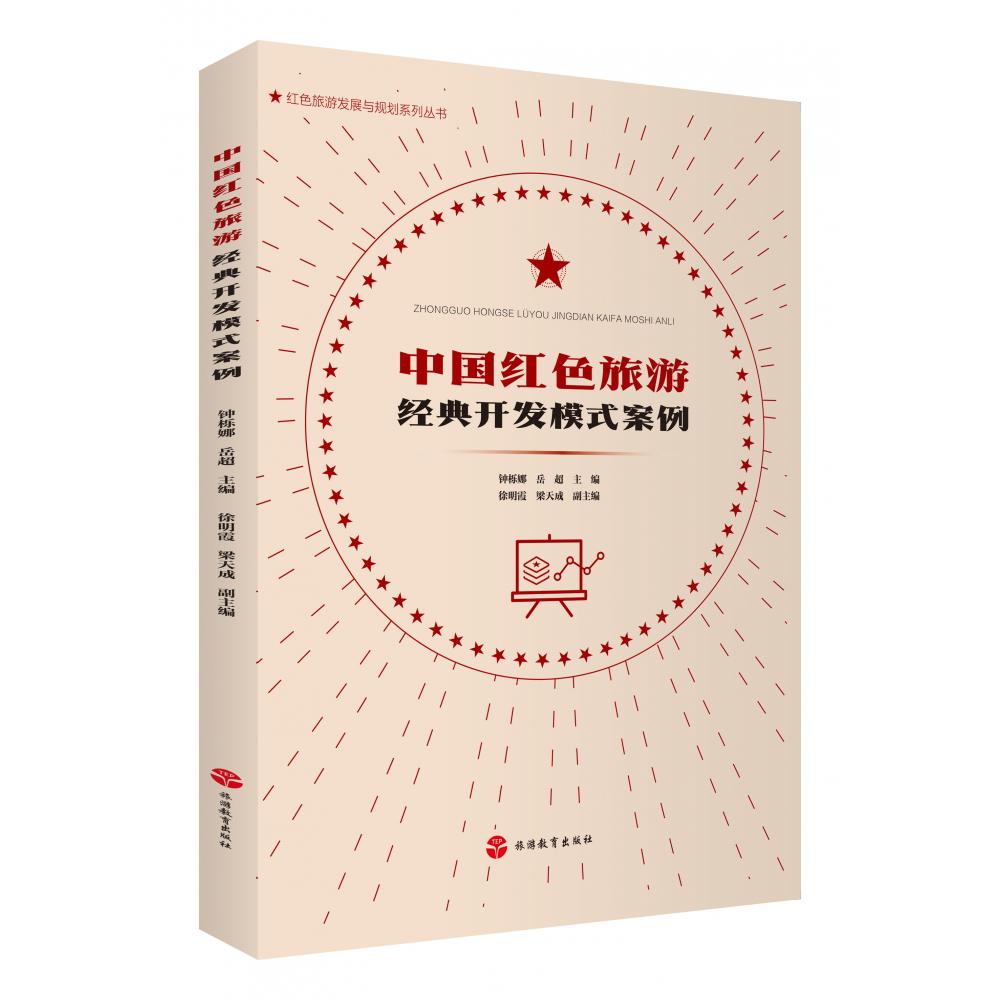 中国红色旅游经典开发模式案例