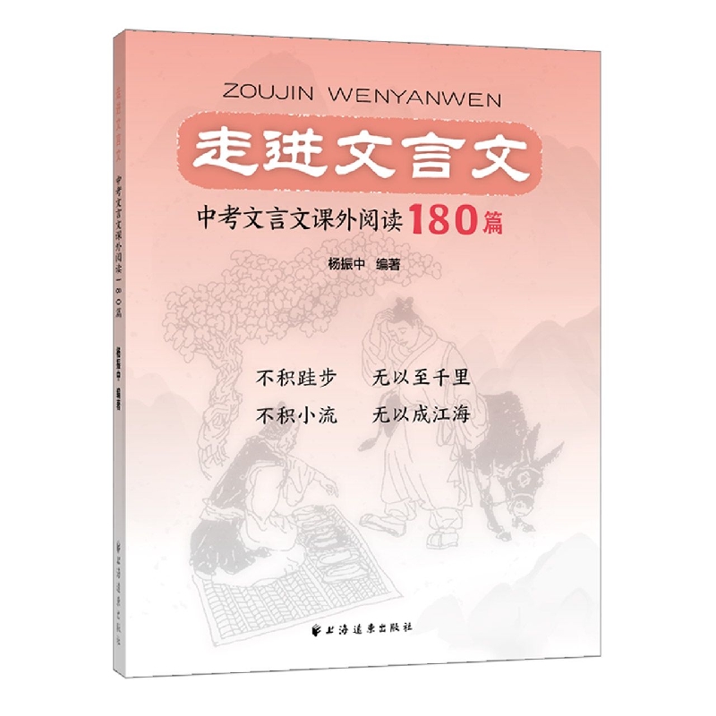 走进文言文.中考文言文课外阅读180篇