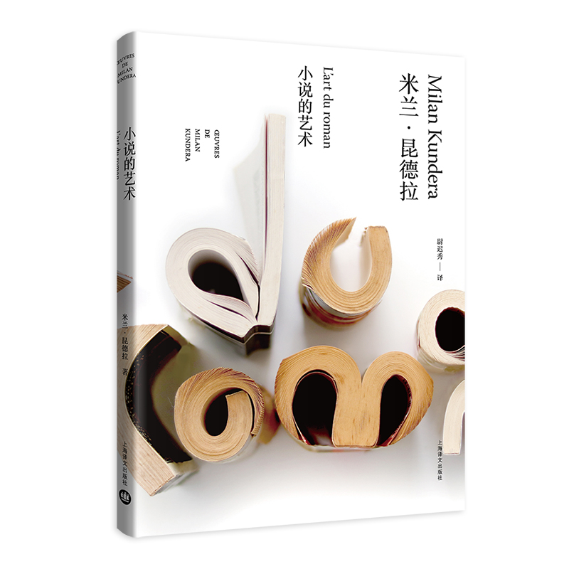 小说的艺术(米兰·昆德拉作品全新系列)