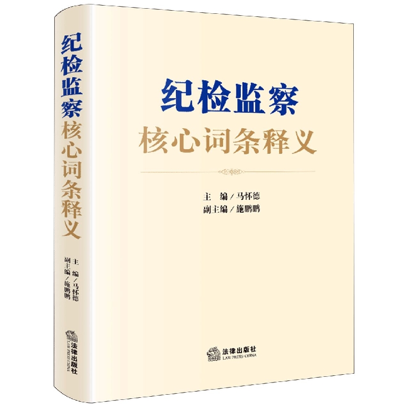 纪检监察核心词条释义(纪检监察重点难点实务指引 知识点图解构建立体化知识体系。规范