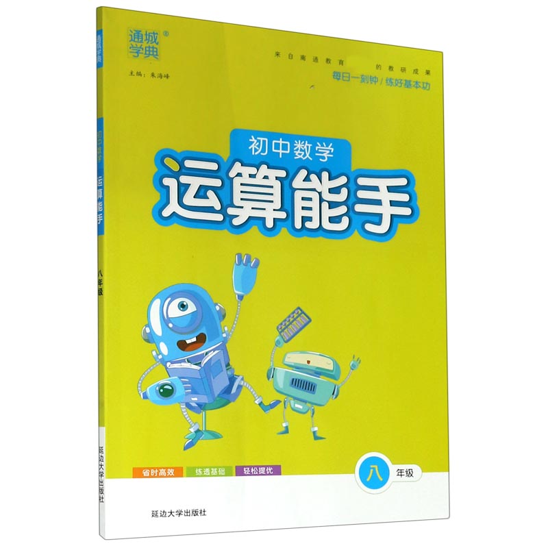 初中数学运算能手(8年级)通用版