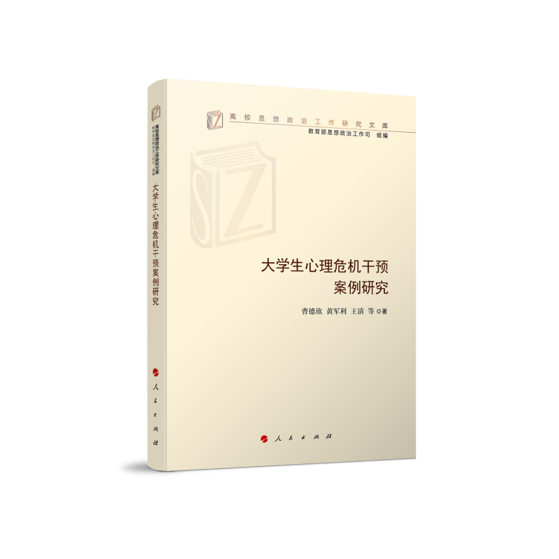大学生心理危机干预案例研究(高校思想政治工作研究文库)