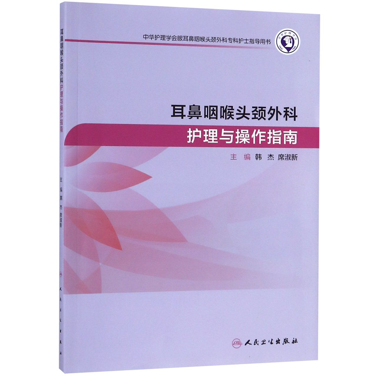 耳鼻咽喉头颈外科护理与操作指南(中华护理学会眼耳鼻咽喉头颈外科专科护士指导用书)