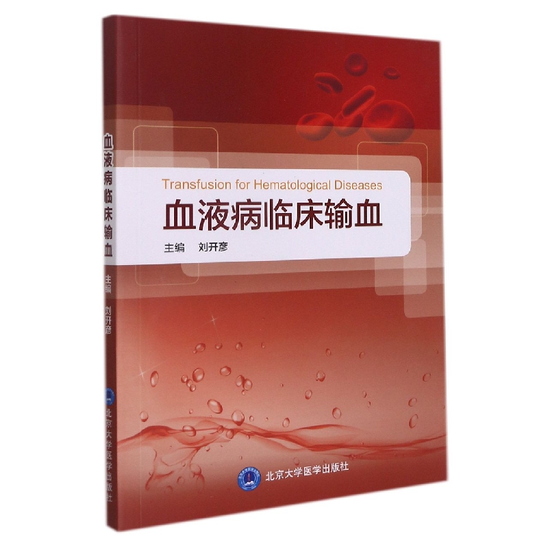 血液病临床输血