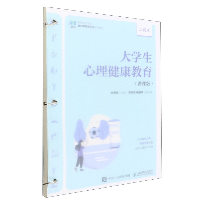 大学生心理健康教育(微课版)