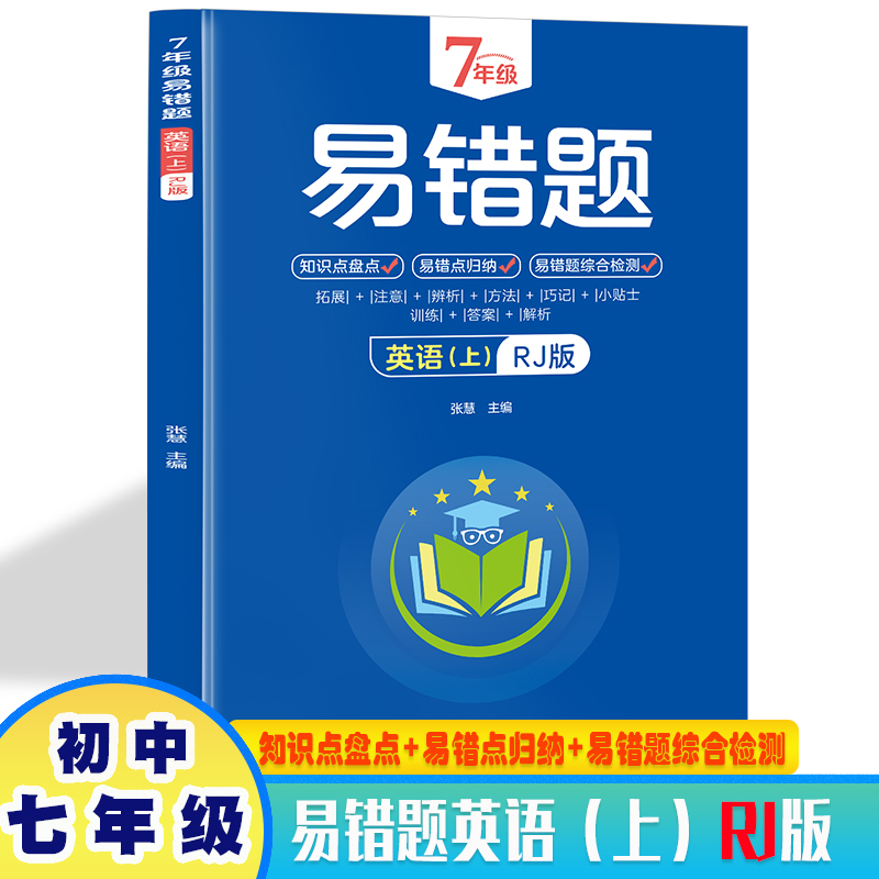 7年级易错题英语上册RJ版 带答案