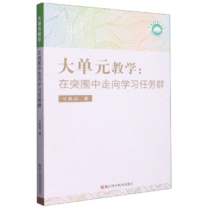 大单元教学--在突围中走向学习任务群