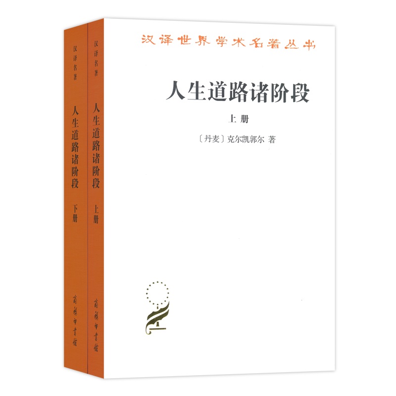 人生道路诸阶段（上下）/汉译世界学术名著丛书