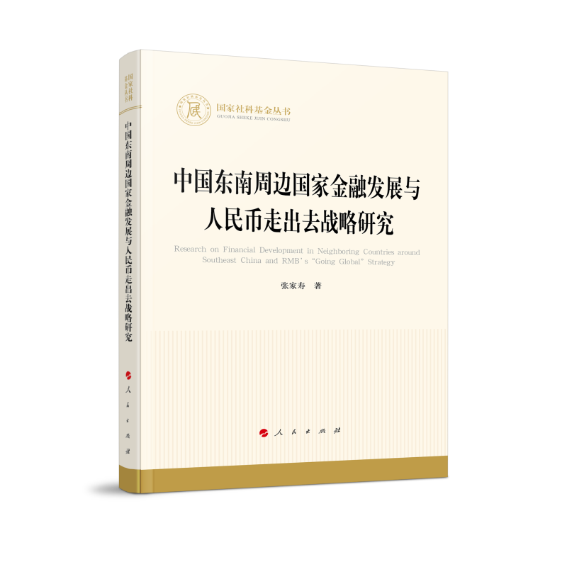 中国东南周边国家金融发展与人民币走出去战略研究