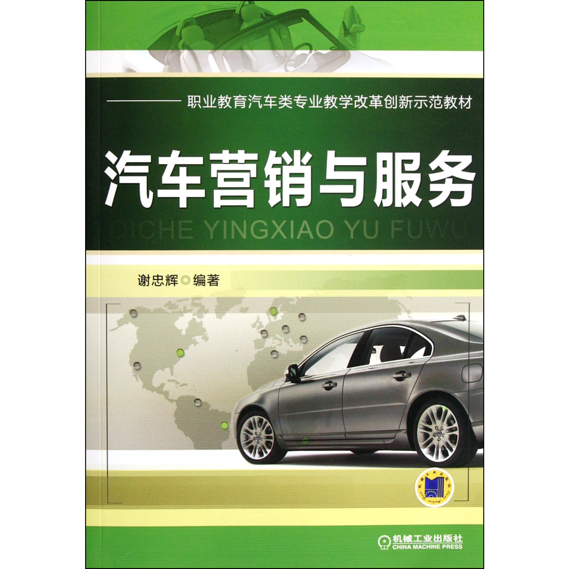汽车营销与服务（职业教育汽车类专业教学改革创新示范教材）