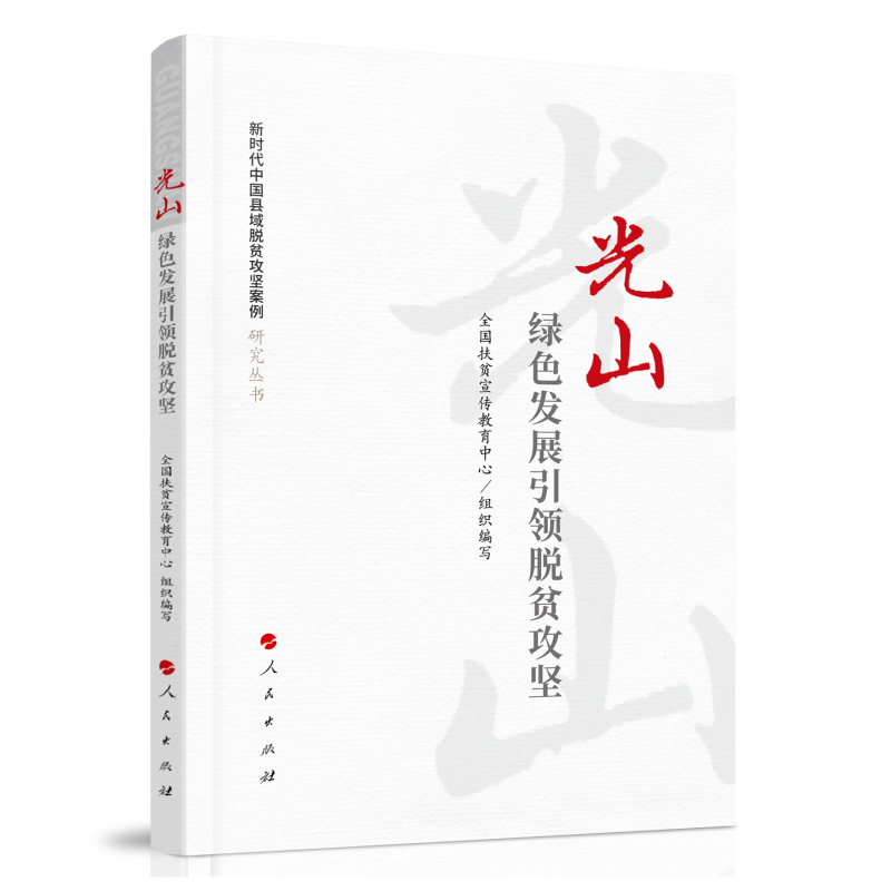 光山：绿色发展引领脱贫攻坚（新时代中国县域脱贫攻坚案例研究丛书）