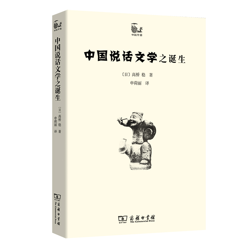 中国说话文学之诞生/世说中国