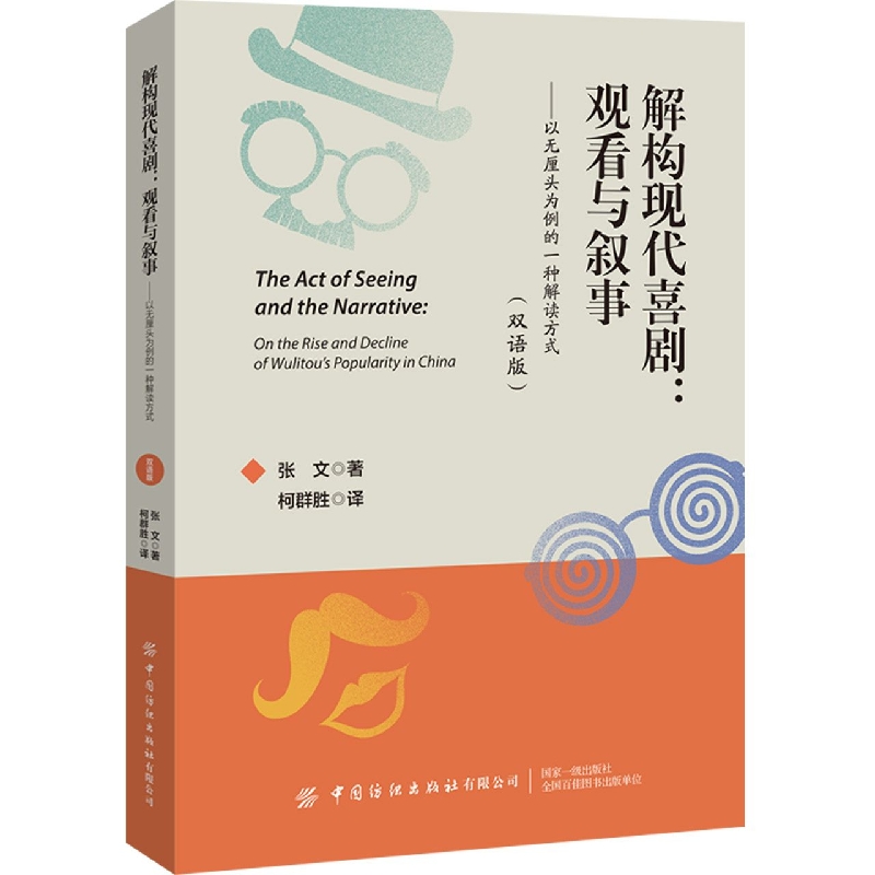 解构现代喜剧：观看与叙事——以无厘头为例的一种解读方式（双语版）