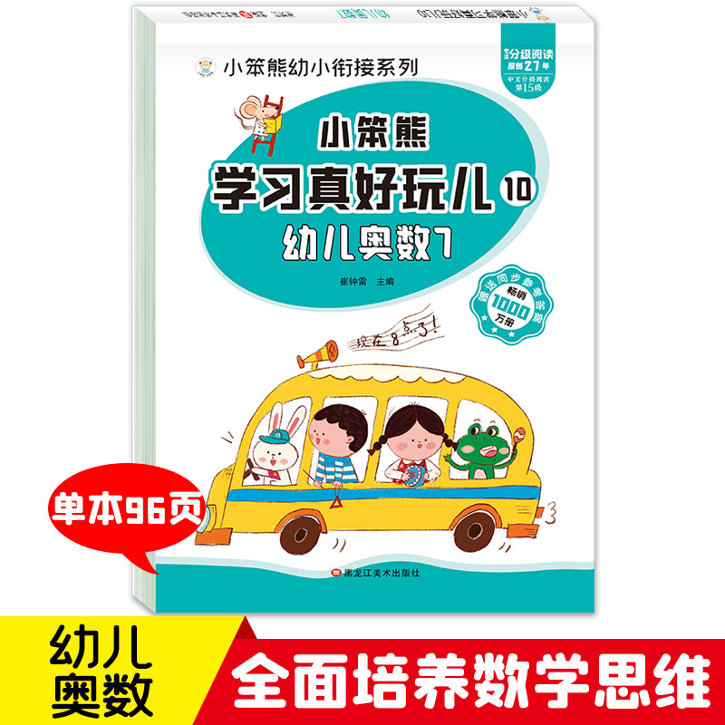 32开小笨熊学习真好玩儿 幼儿奥数7