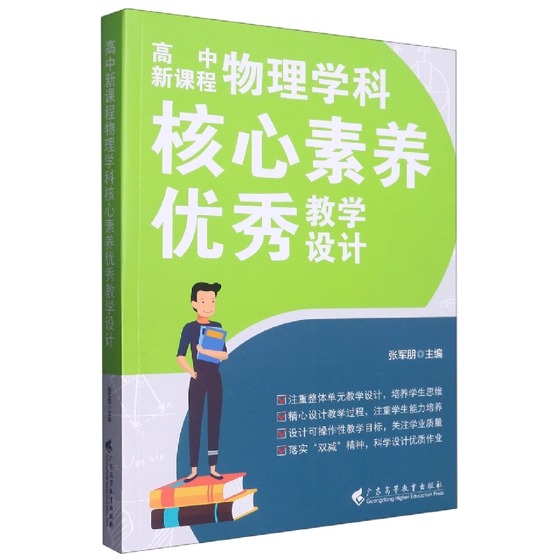 高中新课程物理学科核心素养优秀教学设计