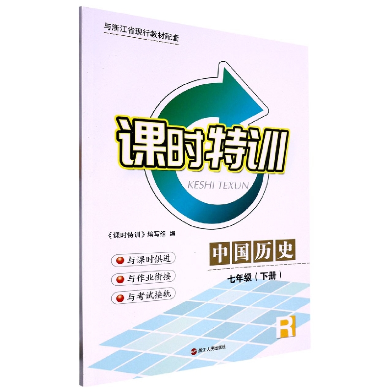 中国历史（7下R与浙江省现行教材配套）/课时特训