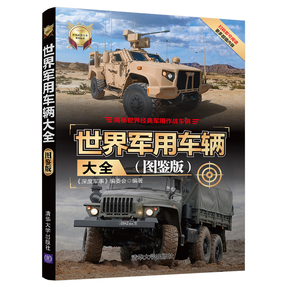 世界军用车辆大全(图鉴版)/世界武器大全系列丛书