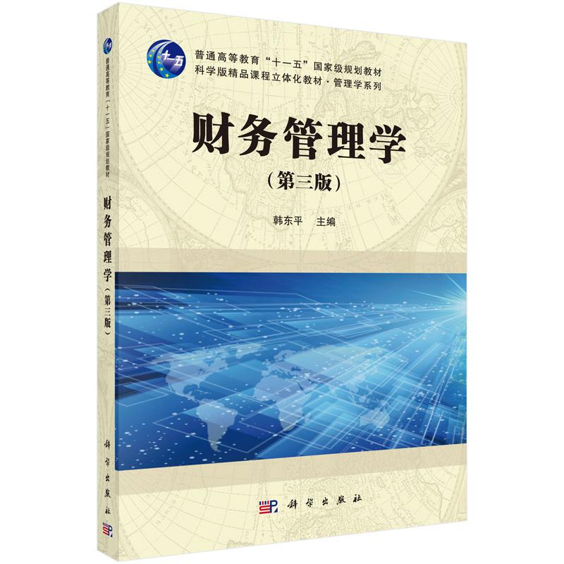 财务管理学(第3版普通高等教育十一五国家级规划教材)/管理学系列