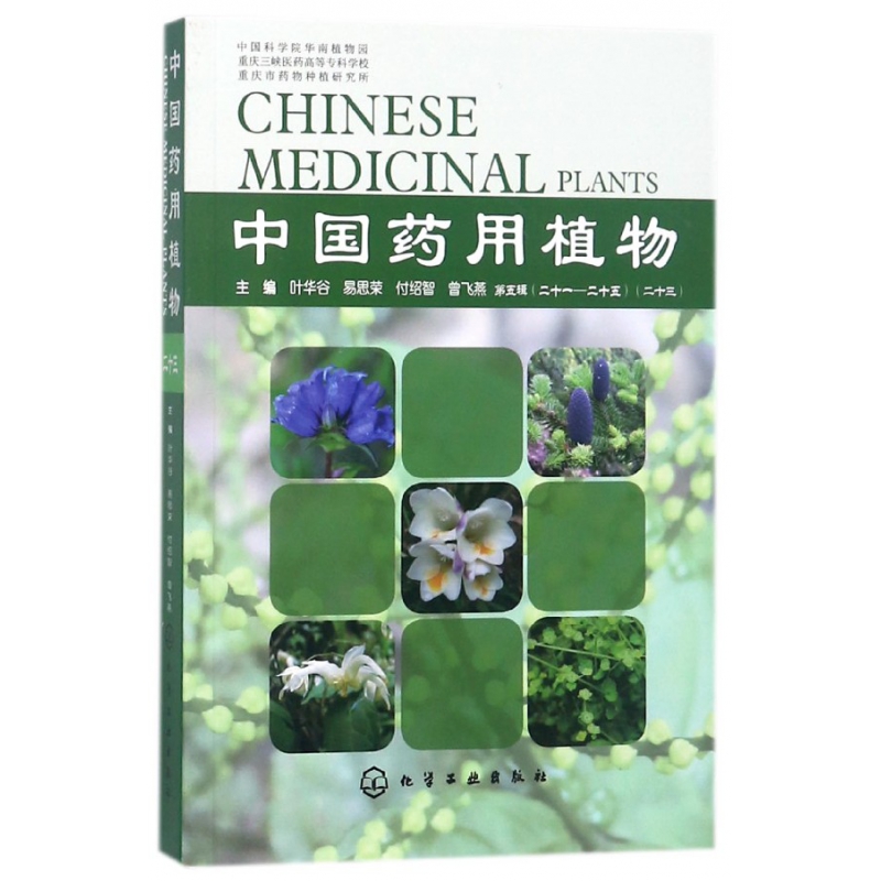 中国药用植物(23)