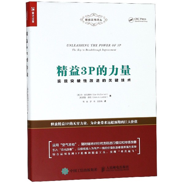 精益3P的力量(实现突破性改进的关键技术)/精益实践译丛