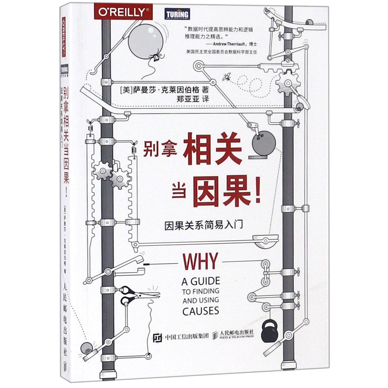 别拿相关当因果(因果关系简易入门)