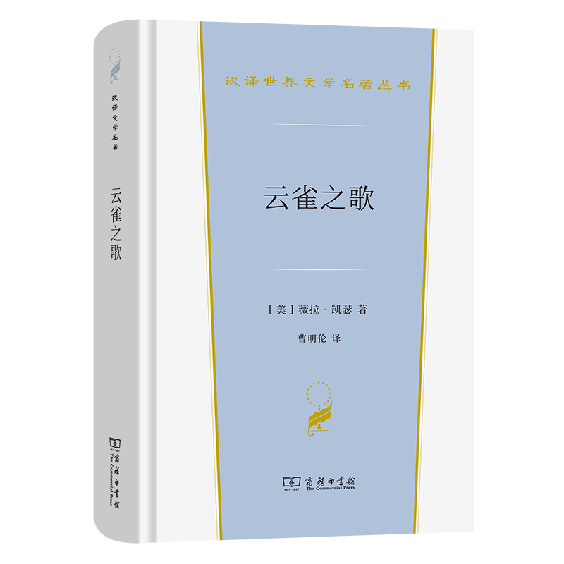 云雀之歌(精)/汉译世界文学名著丛书