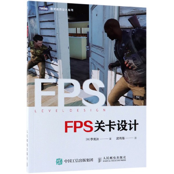FPS关卡设计/图灵程序设计丛书