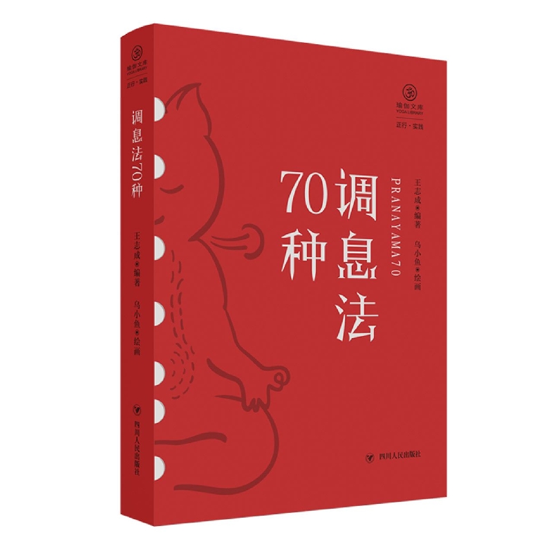 调息法70种/瑜伽文库·正行系列