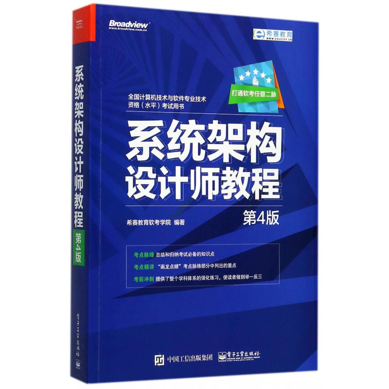 系统架构设计师教程(第4版全国计算机技术与软件专业技术资格水平考试用书)