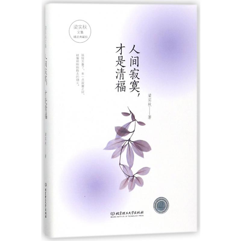 人间寂寞才是清福(精装典藏版)(精)/梁实秋文集