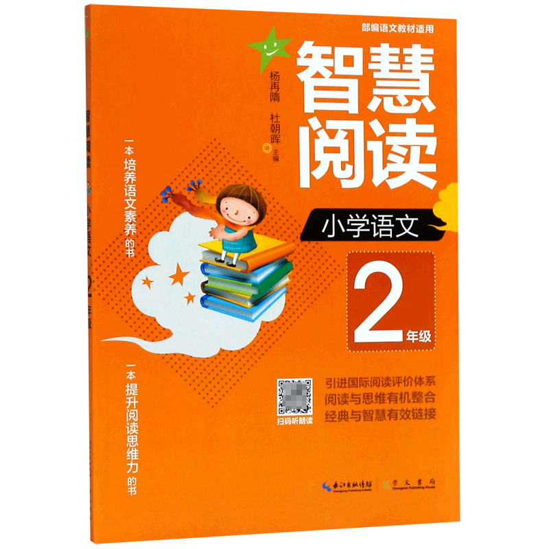 小学语文(2年级语文教材适用)/智慧阅读