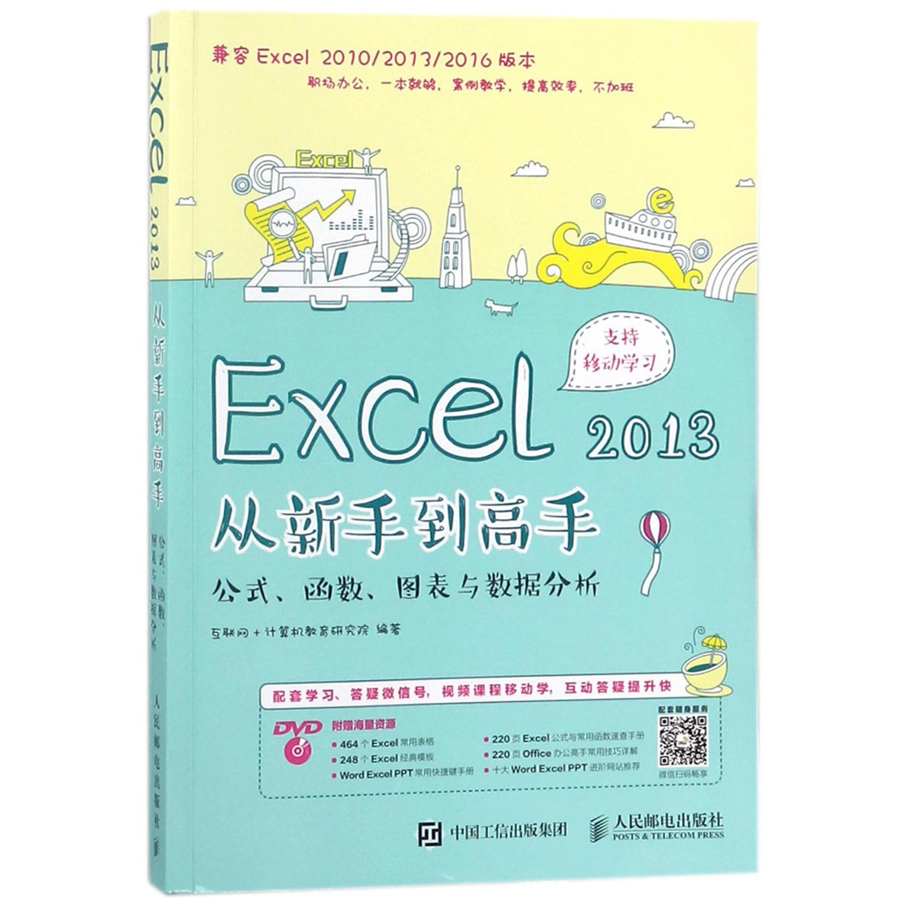 Excel2013从新手到高手(附光盘公式函数图表与数据分析)