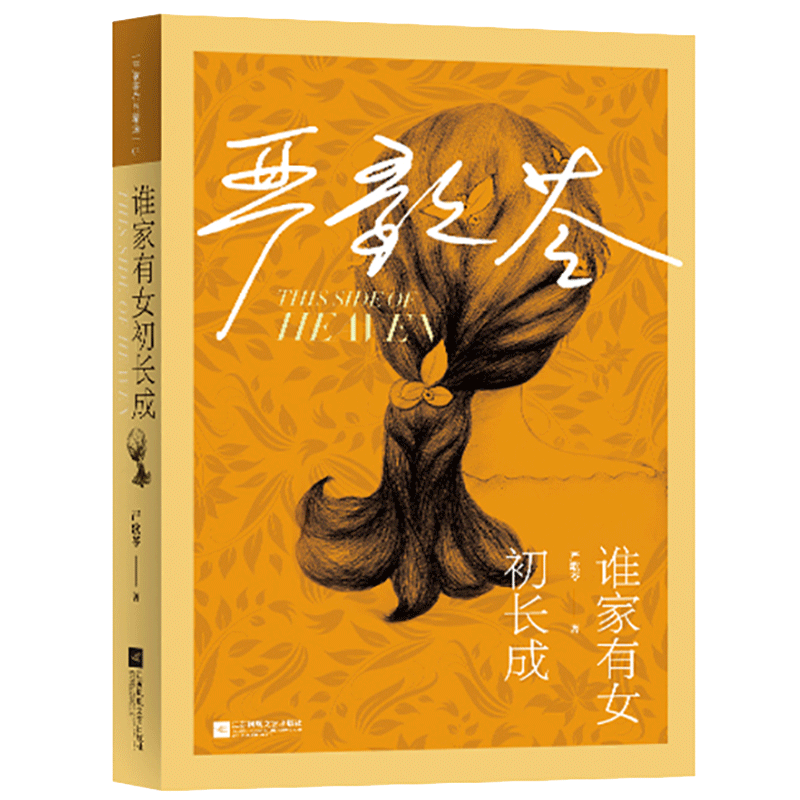 谁家有女初长成