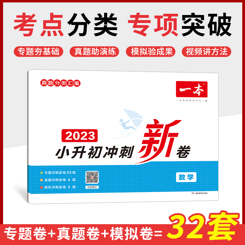 2023一本·小升初冲刺新卷数学