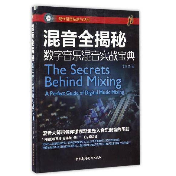 混音全揭秘(数字音乐混音实战宝典)/现代录音技术与艺术