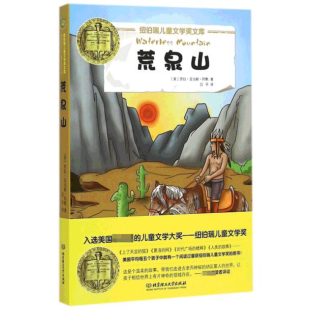 荒泉山/纽伯瑞儿童文学奖文库