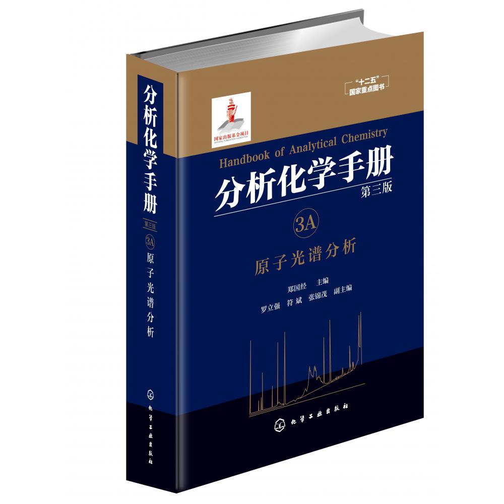 分析化学手册. 3A. 原子光谱分析(第三版)