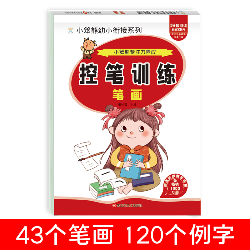 32开小笨熊专注力养成 控笔训练 笔画