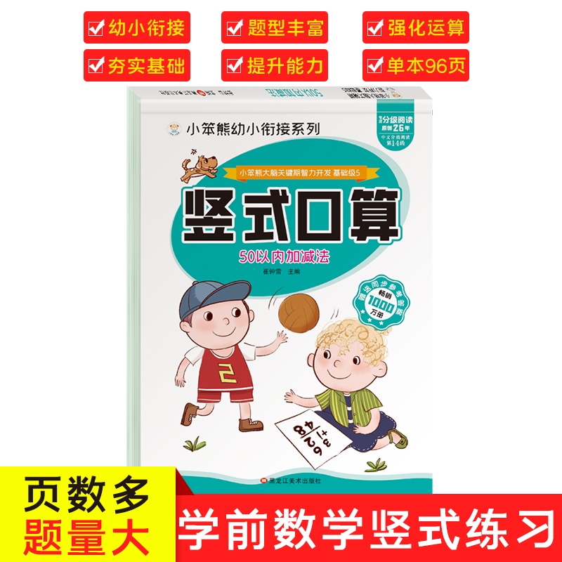 32开小笨熊大脑关键期智力开发 竖式口算题卡 50以内加减法